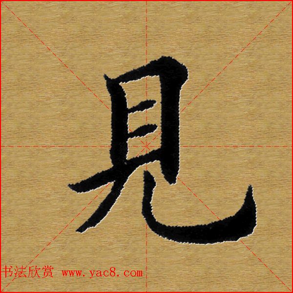 单字书法练习帖《田楷心经》米格版