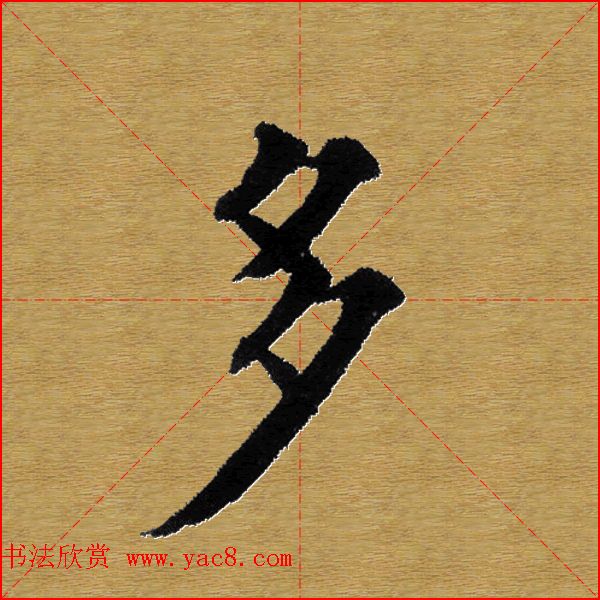 单字书法练习帖《田楷心经》米格版