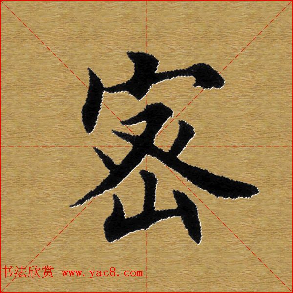 单字书法练习帖《田楷心经》米格版