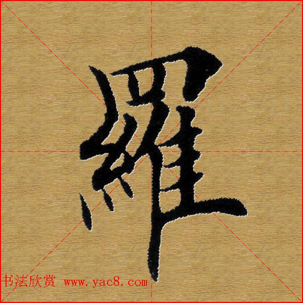 单字书法练习帖《田楷心经》米格版