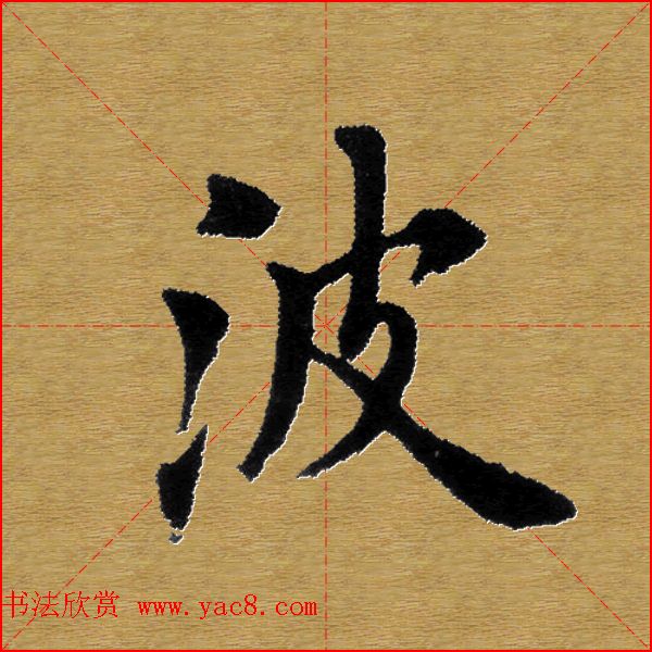 单字书法练习帖《田楷心经》米格版