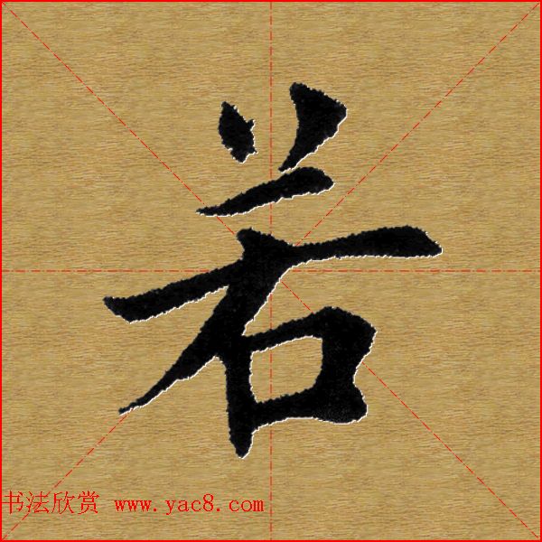 单字书法练习帖《田楷心经》米格版