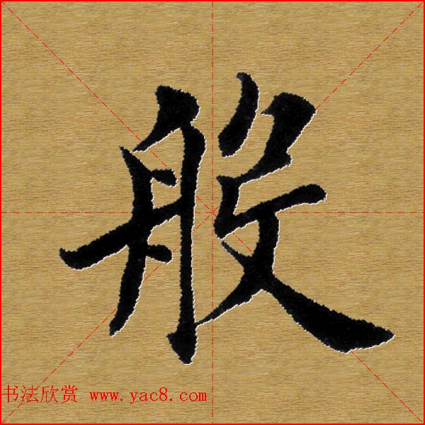 单字书法练习帖《田楷心经》米格版