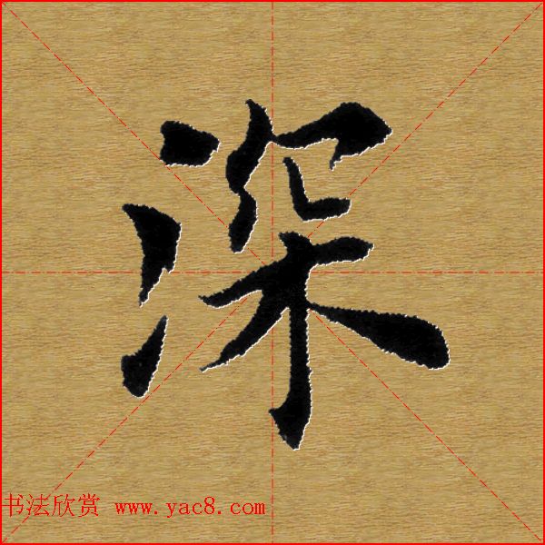 单字书法练习帖《田楷心经》米格版