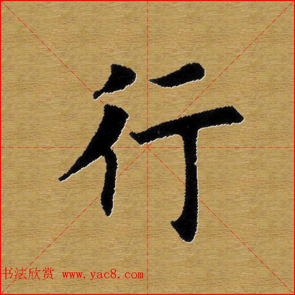 单字书法练习帖《田楷心经》米格版