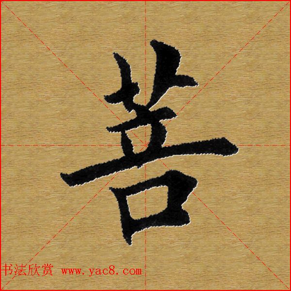 单字书法练习帖《田楷心经》米格版