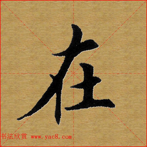 单字书法练习帖《田楷心经》米格版