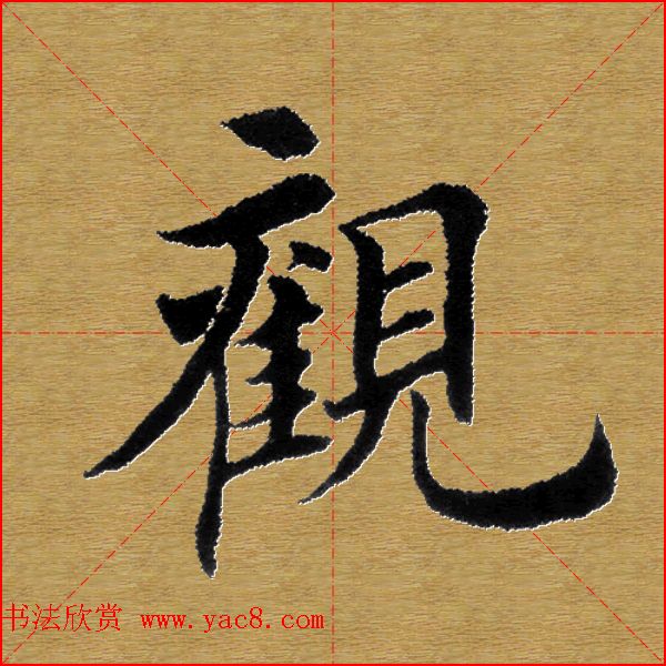 单字书法练习帖《田楷心经》米格版