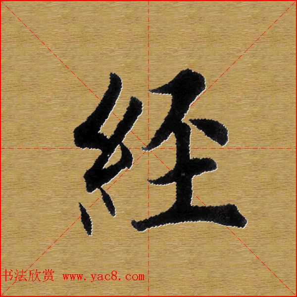 单字书法练习帖《田楷心经》米格版