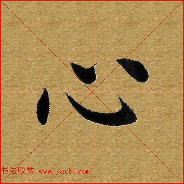 单字书法练习帖《田楷心经》米格版