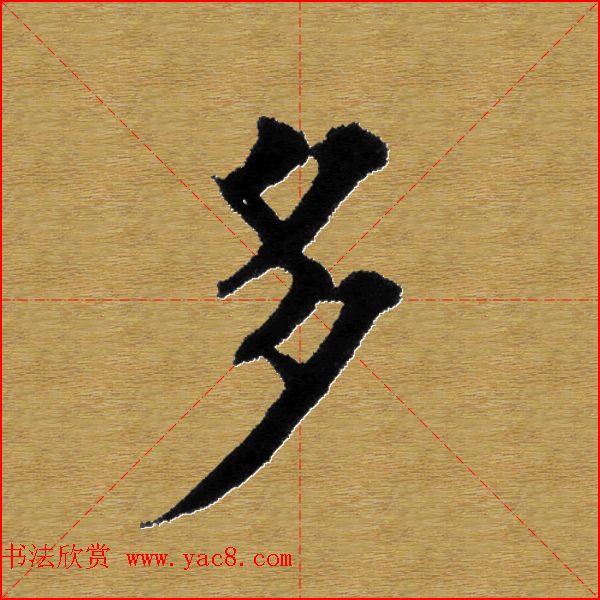 单字书法练习帖《田楷心经》米格版