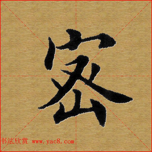 单字书法练习帖《田楷心经》米格版