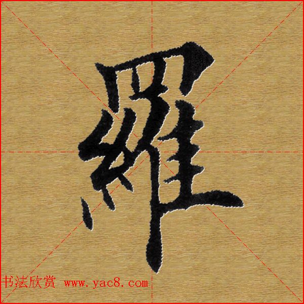 单字书法练习帖《田楷心经》米格版