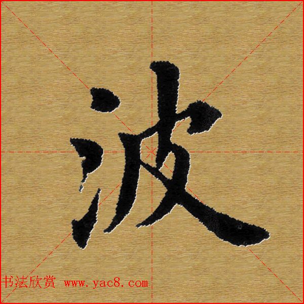 单字书法练习帖《田楷心经》米格版