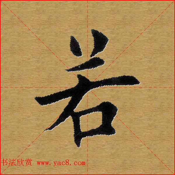 单字书法练习帖《田楷心经》米格版