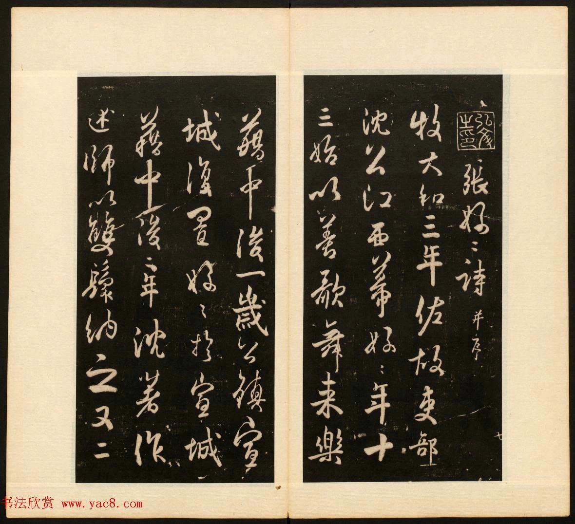 董其昌审定《戏鸿堂法书》第十册