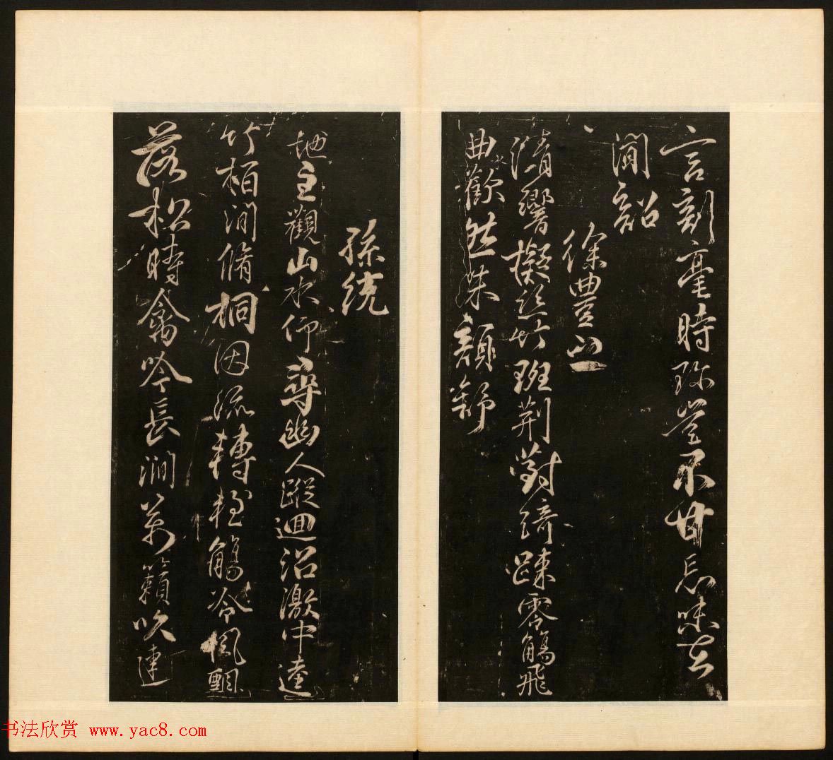 董其昌审定《戏鸿堂法书》第十册