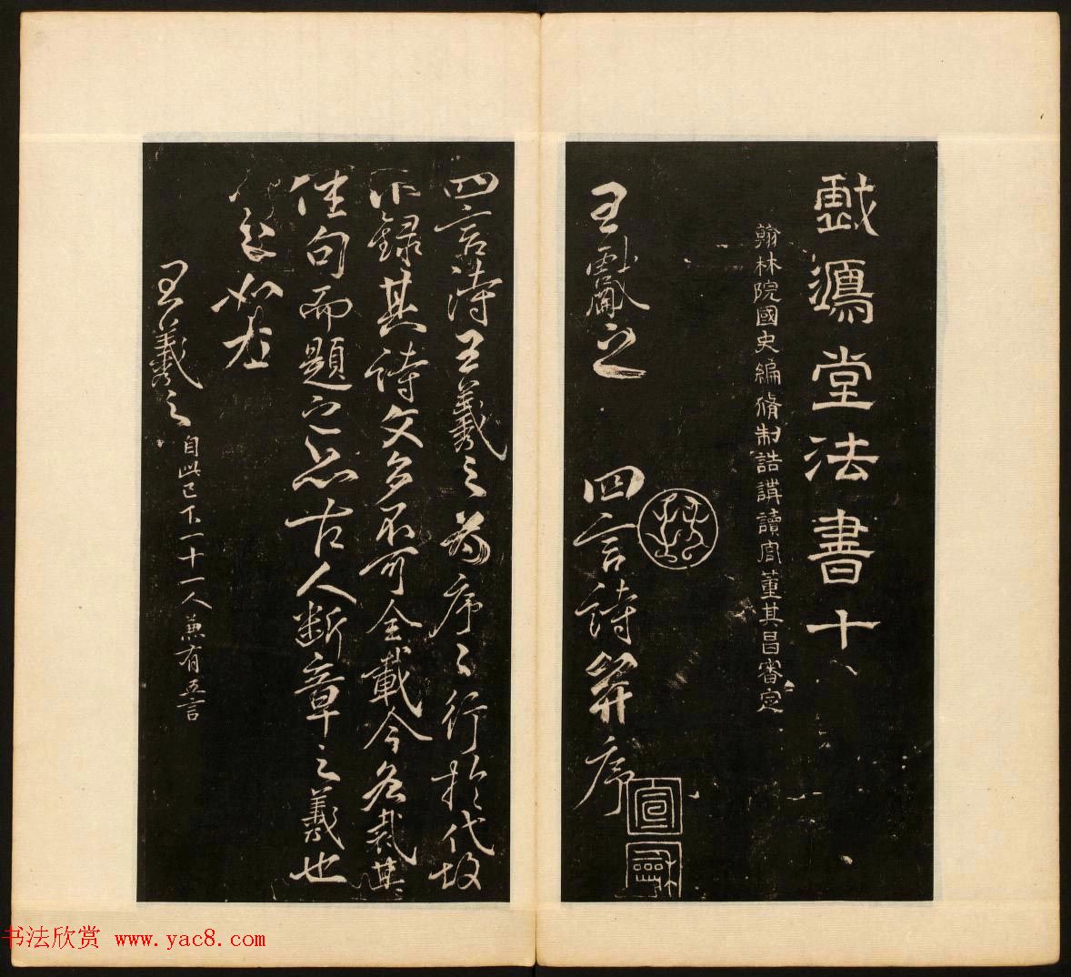 董其昌审定《戏鸿堂法书》第十册