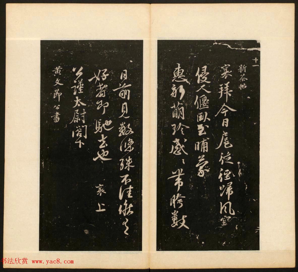 明末刻本《戏鸿堂法书》第十一册