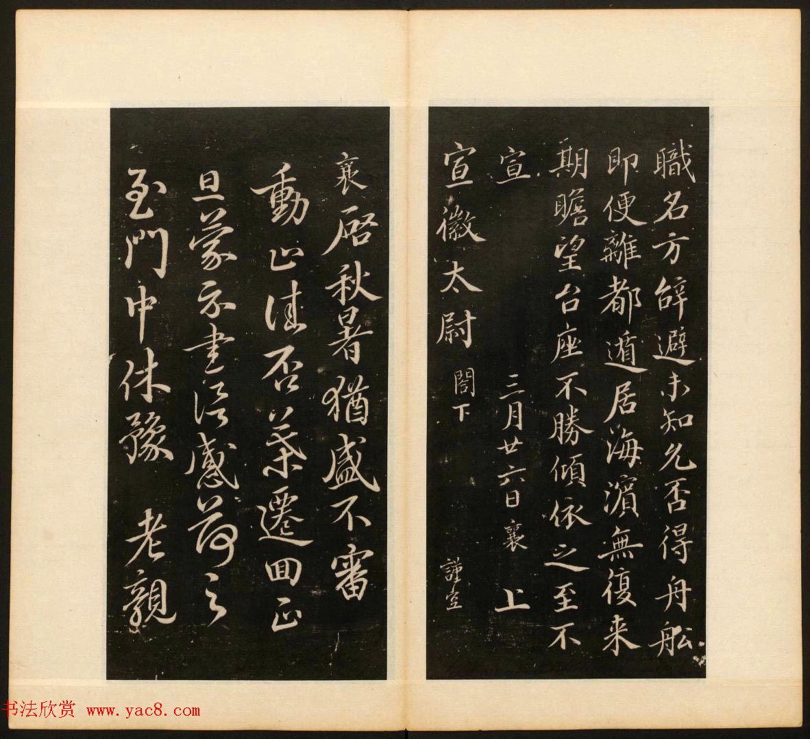 明末刻本《戏鸿堂法书》第十一册