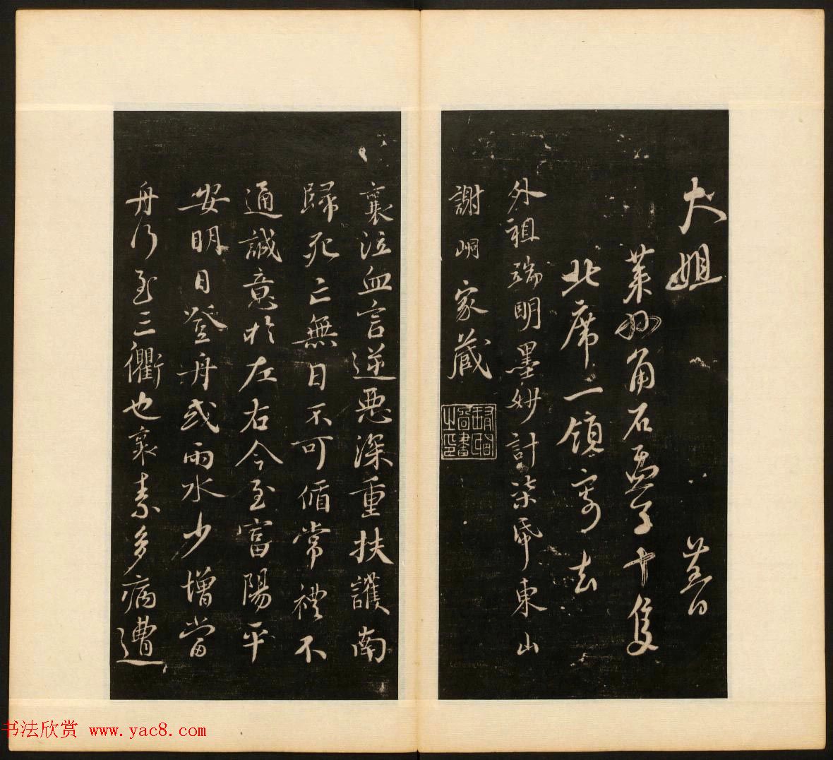 明末刻本《戏鸿堂法书》第十一册