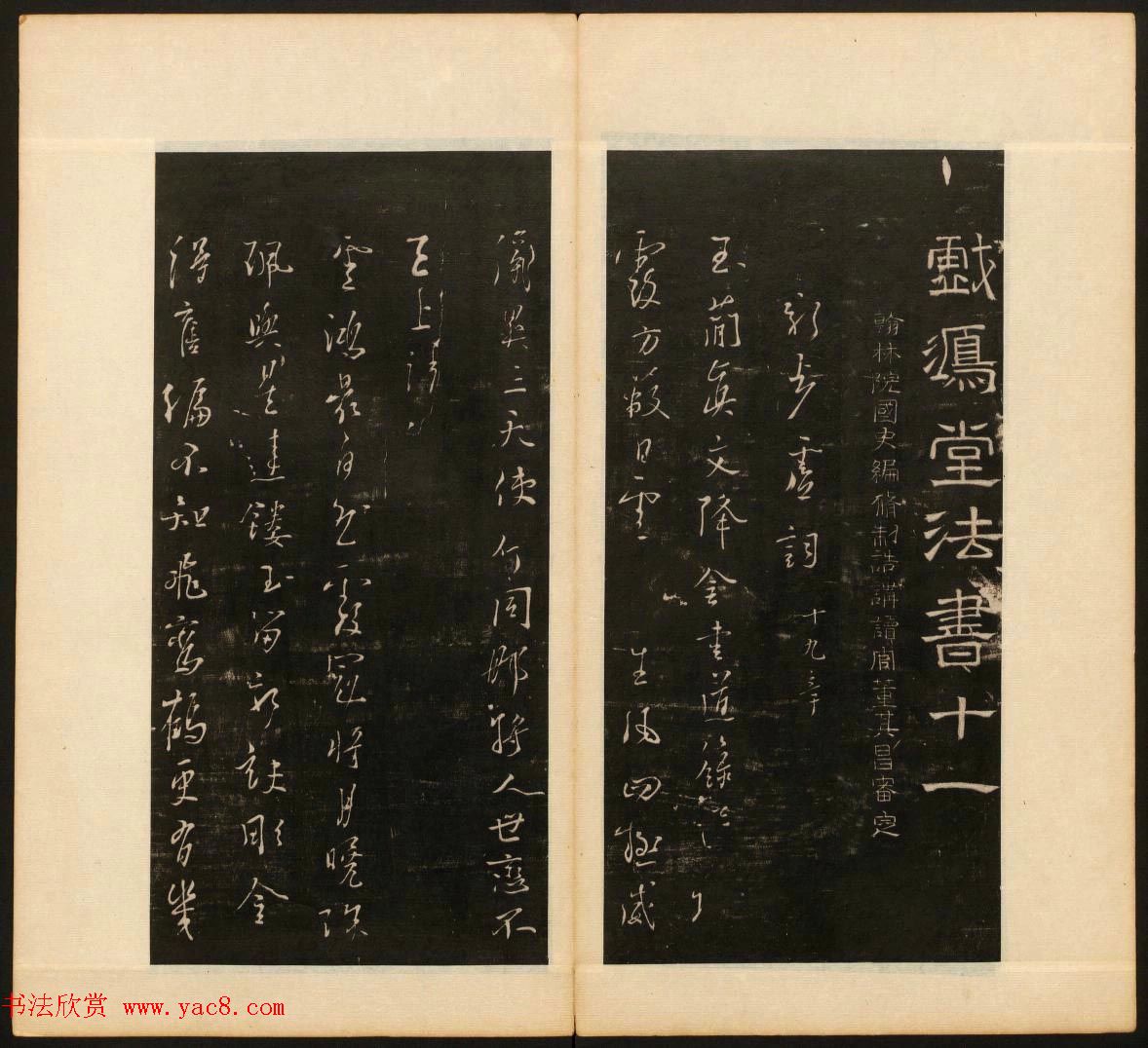 明末刻本《戏鸿堂法书》第十一册