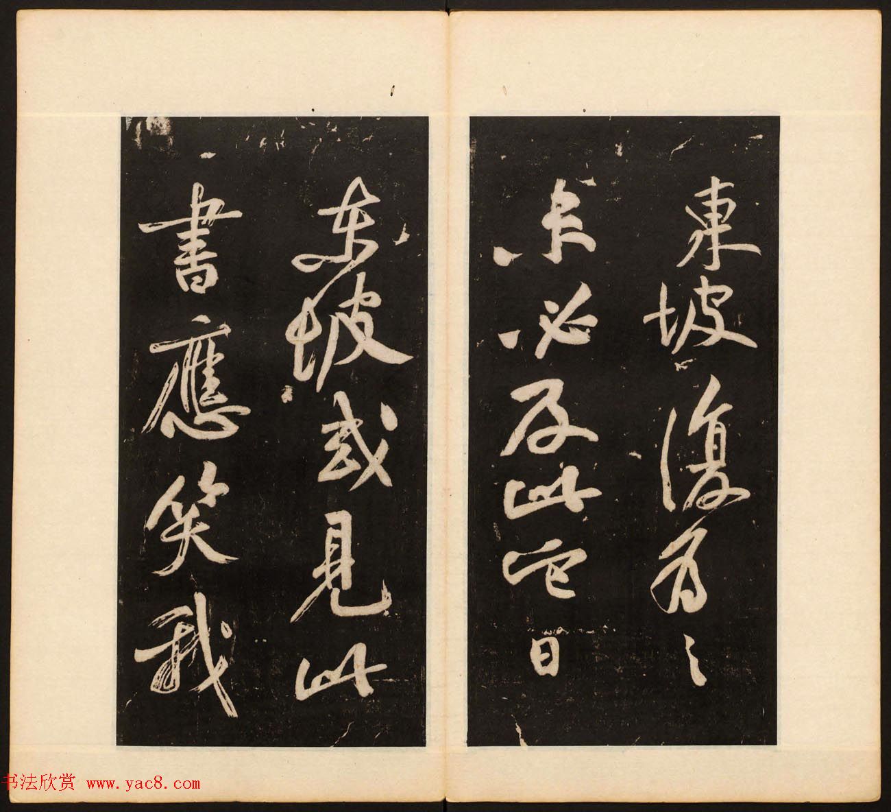 《戏鸿堂法书》第十二册清拓本