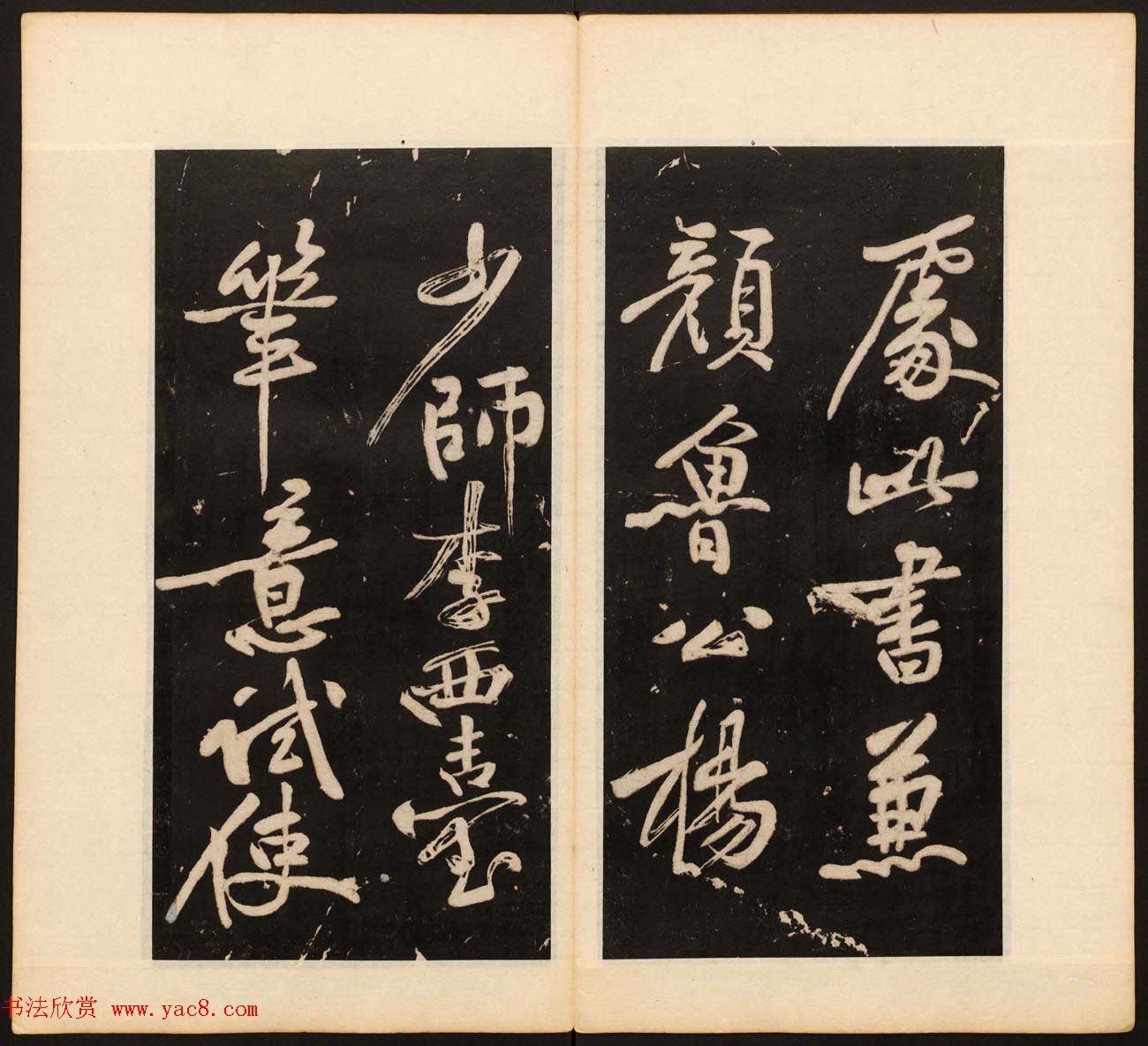 《戏鸿堂法书》第十二册清拓本