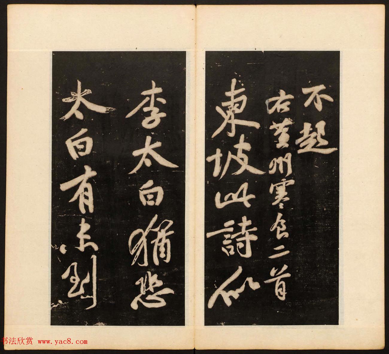 《戏鸿堂法书》第十二册清拓本