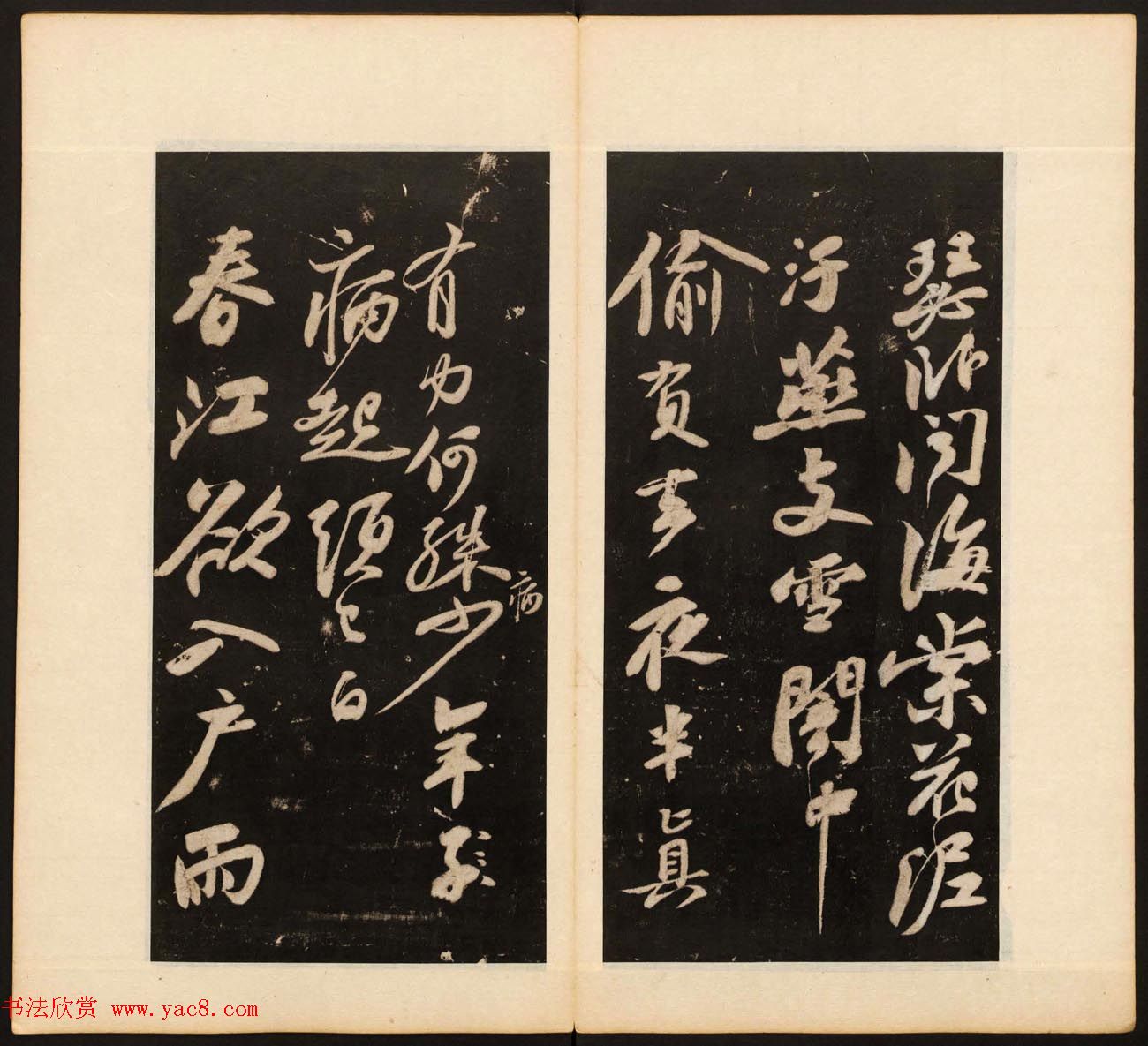 《戏鸿堂法书》第十二册清拓本