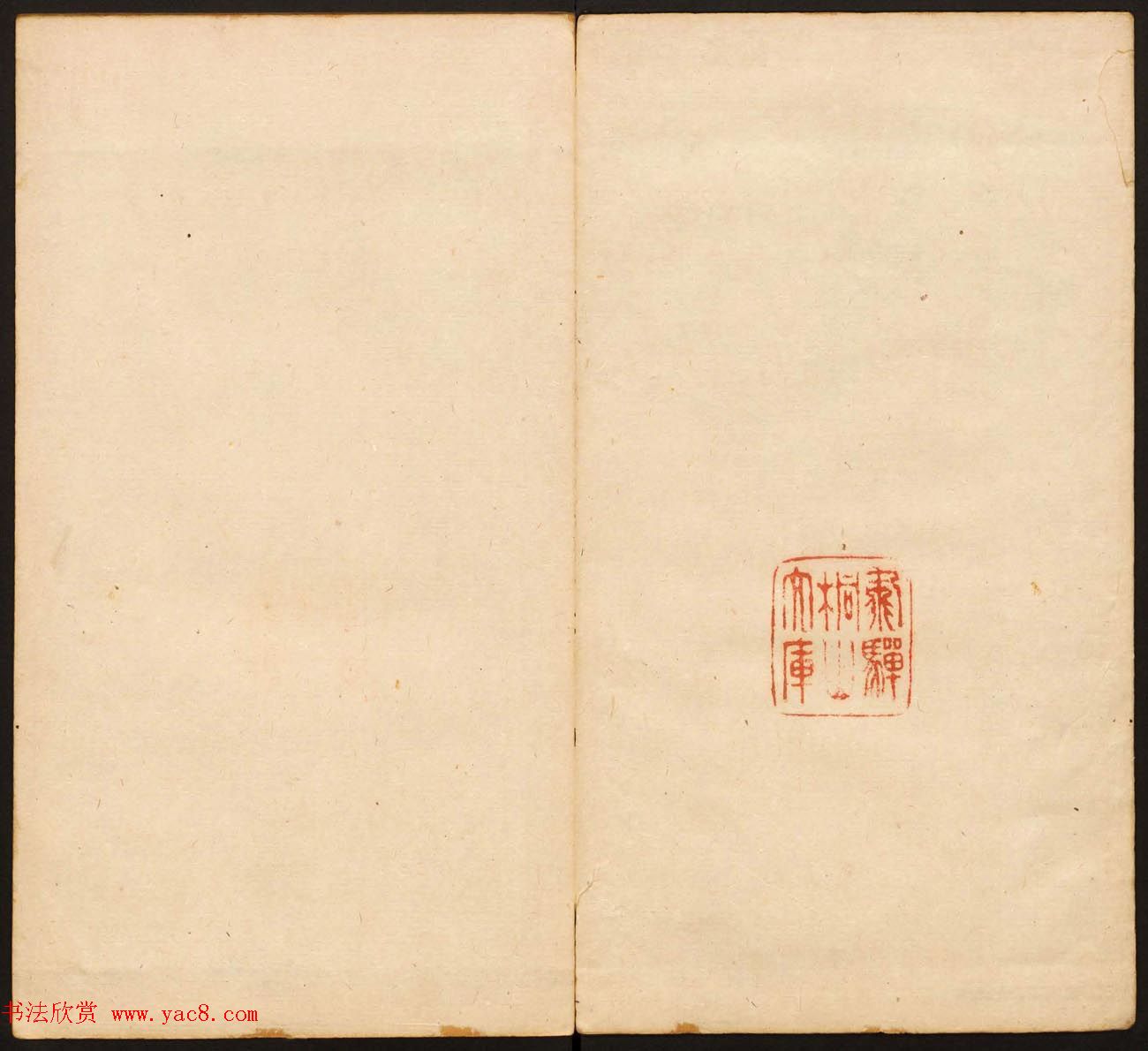 《戏鸿堂法书》第十二册清拓本