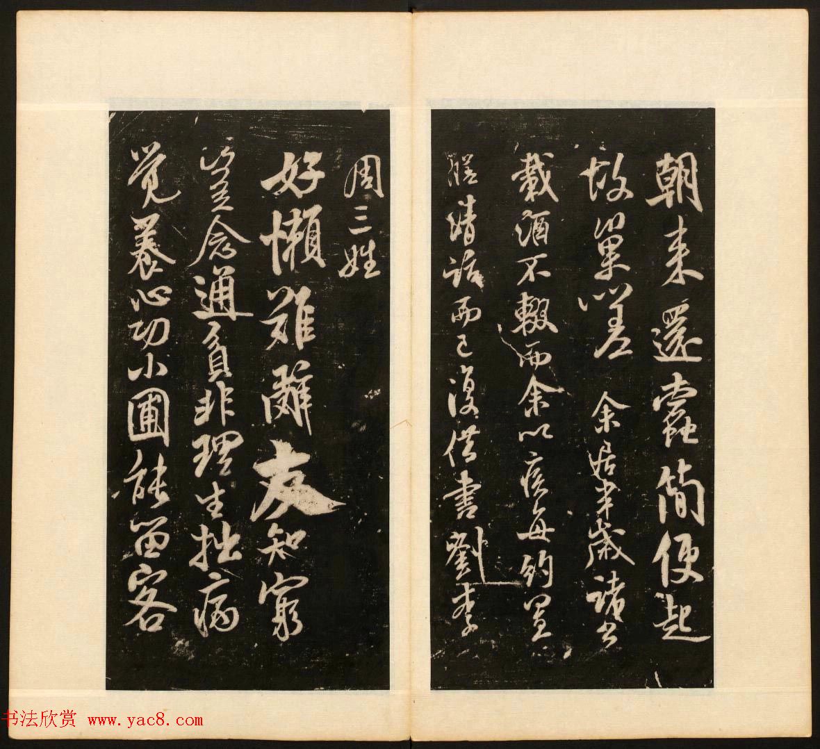 《戏鸿堂法书》第十三册清拓本