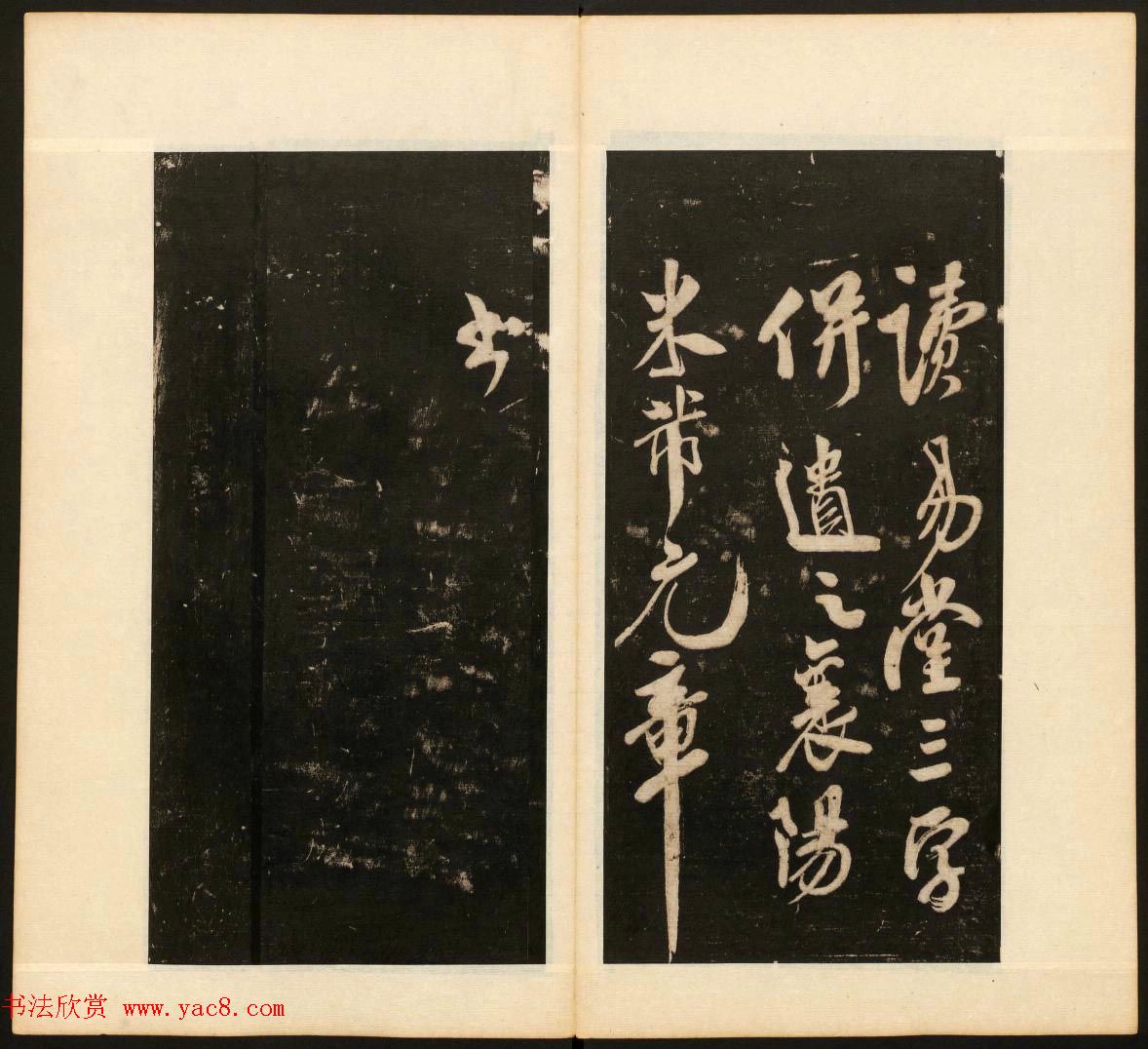 《戏鸿堂法书》第十三册清拓本