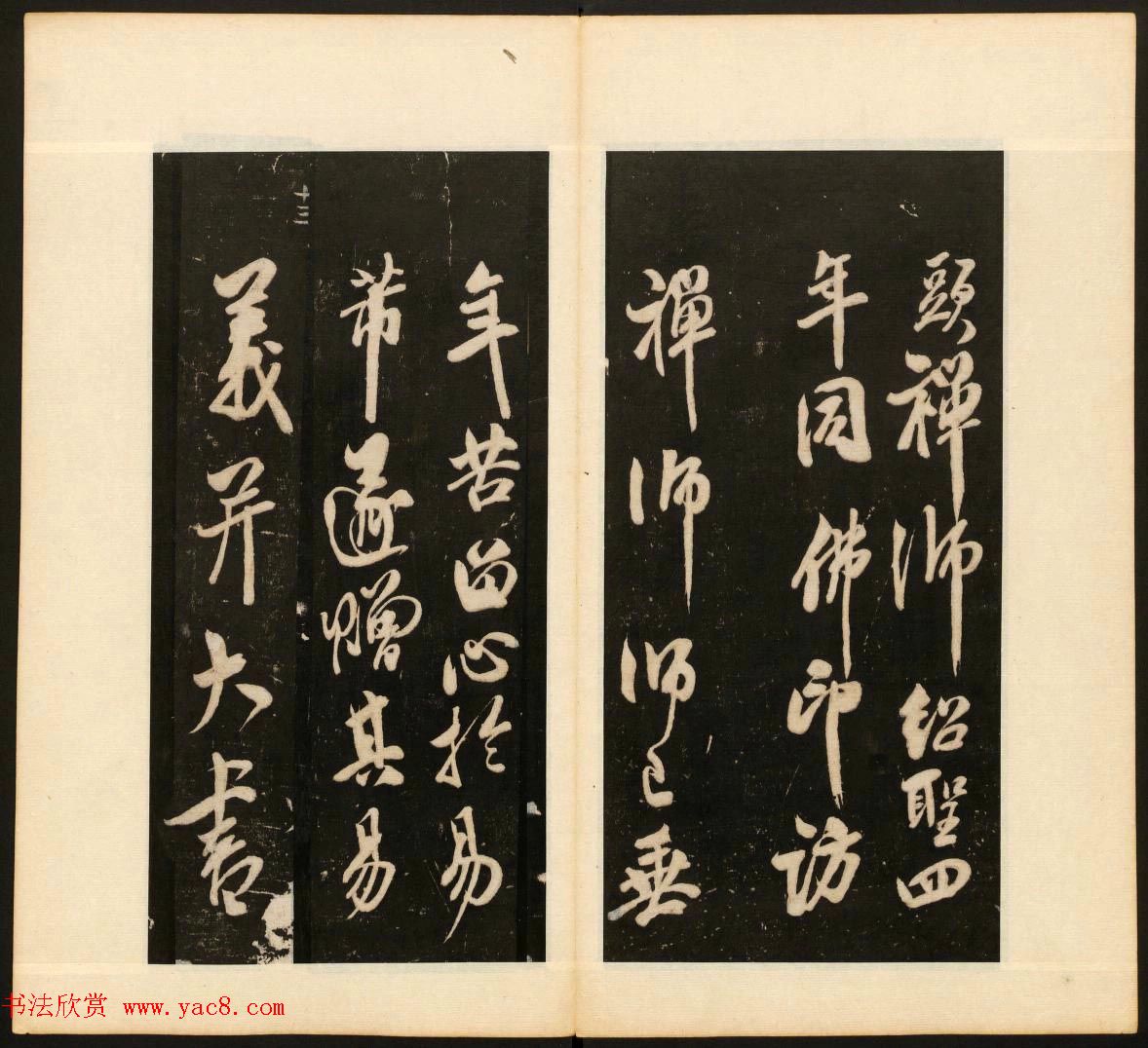 《戏鸿堂法书》第十三册清拓本