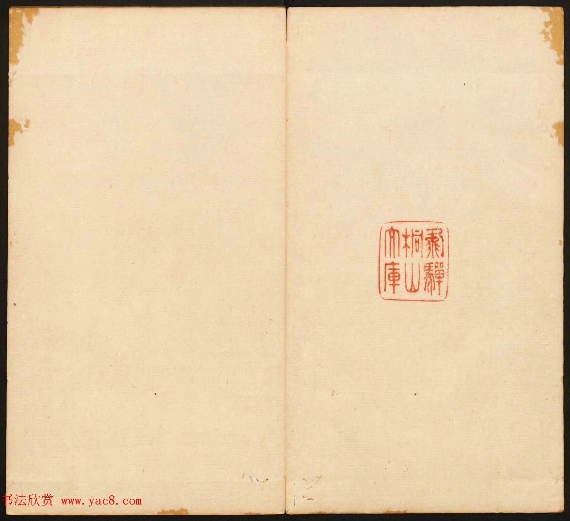 《戏鸿堂法书》第十三册清拓本