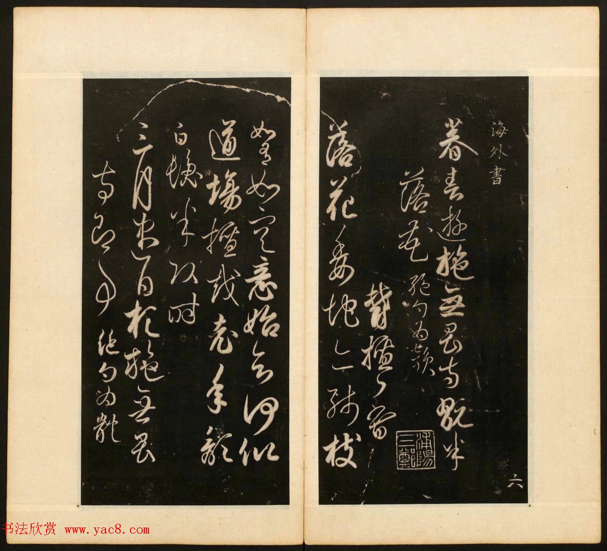 明末刻本《戏鸿堂法书》第十四册