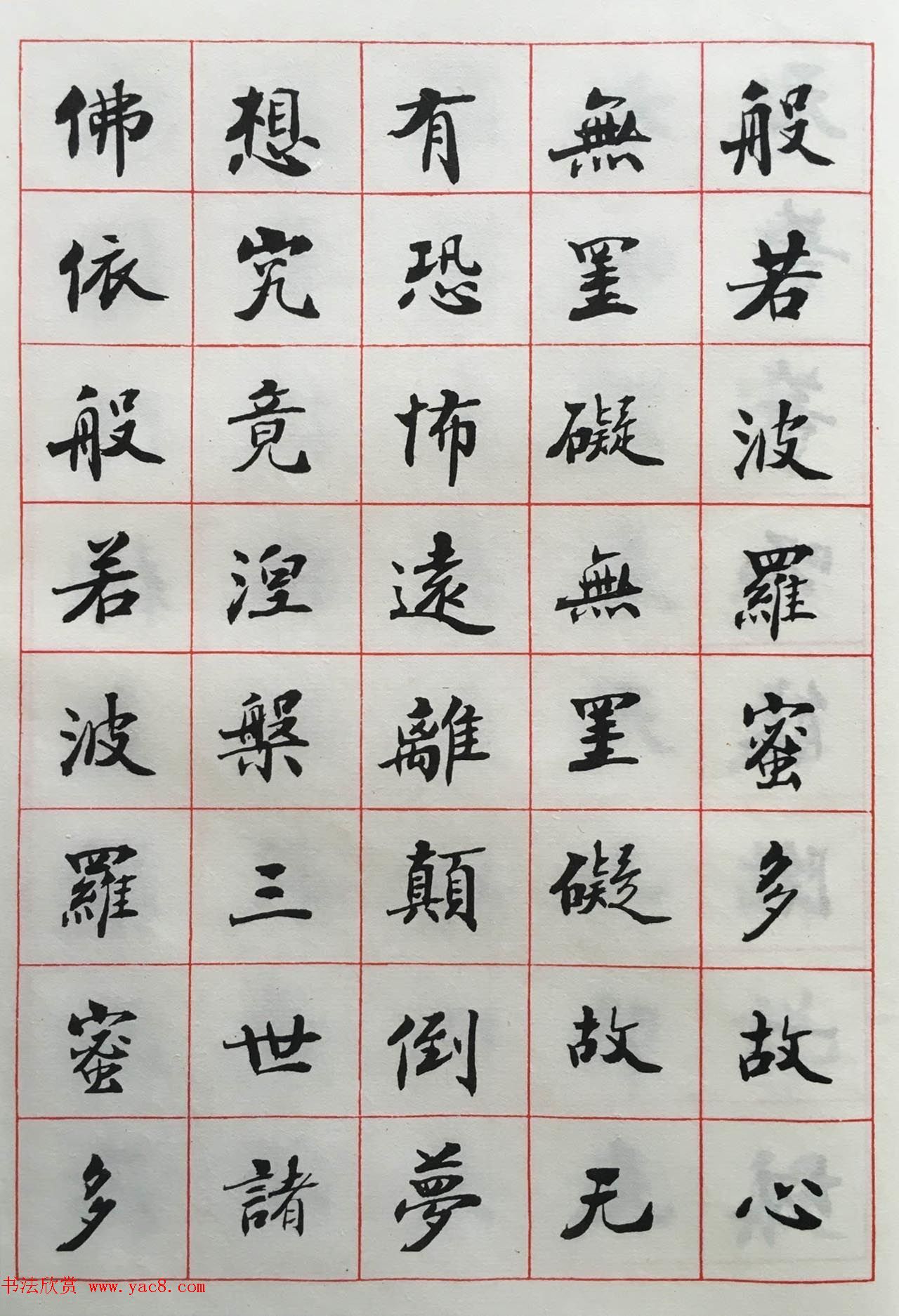 赵朴初书法墨迹欣赏《般若心经》