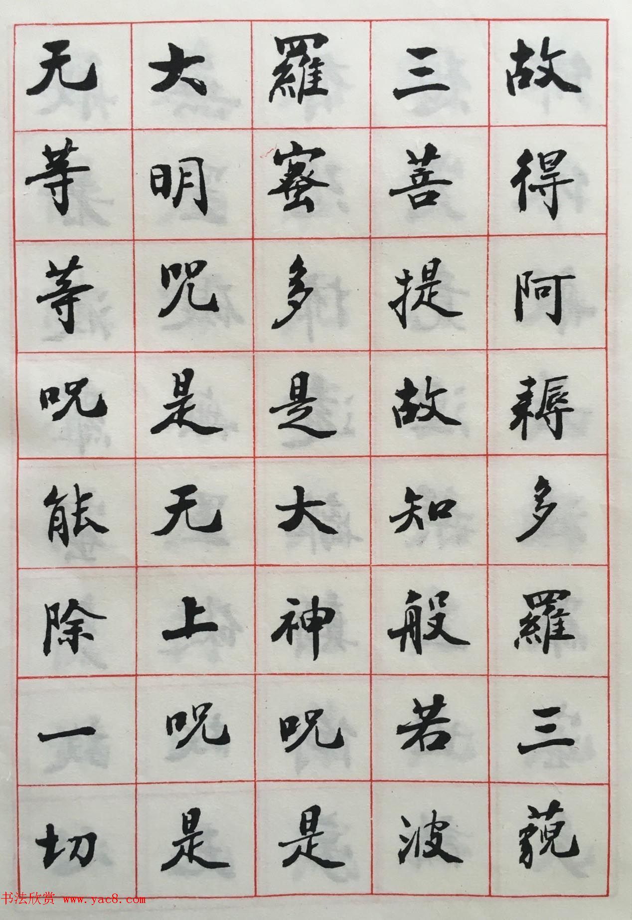 赵朴初书法墨迹欣赏《般若心经》