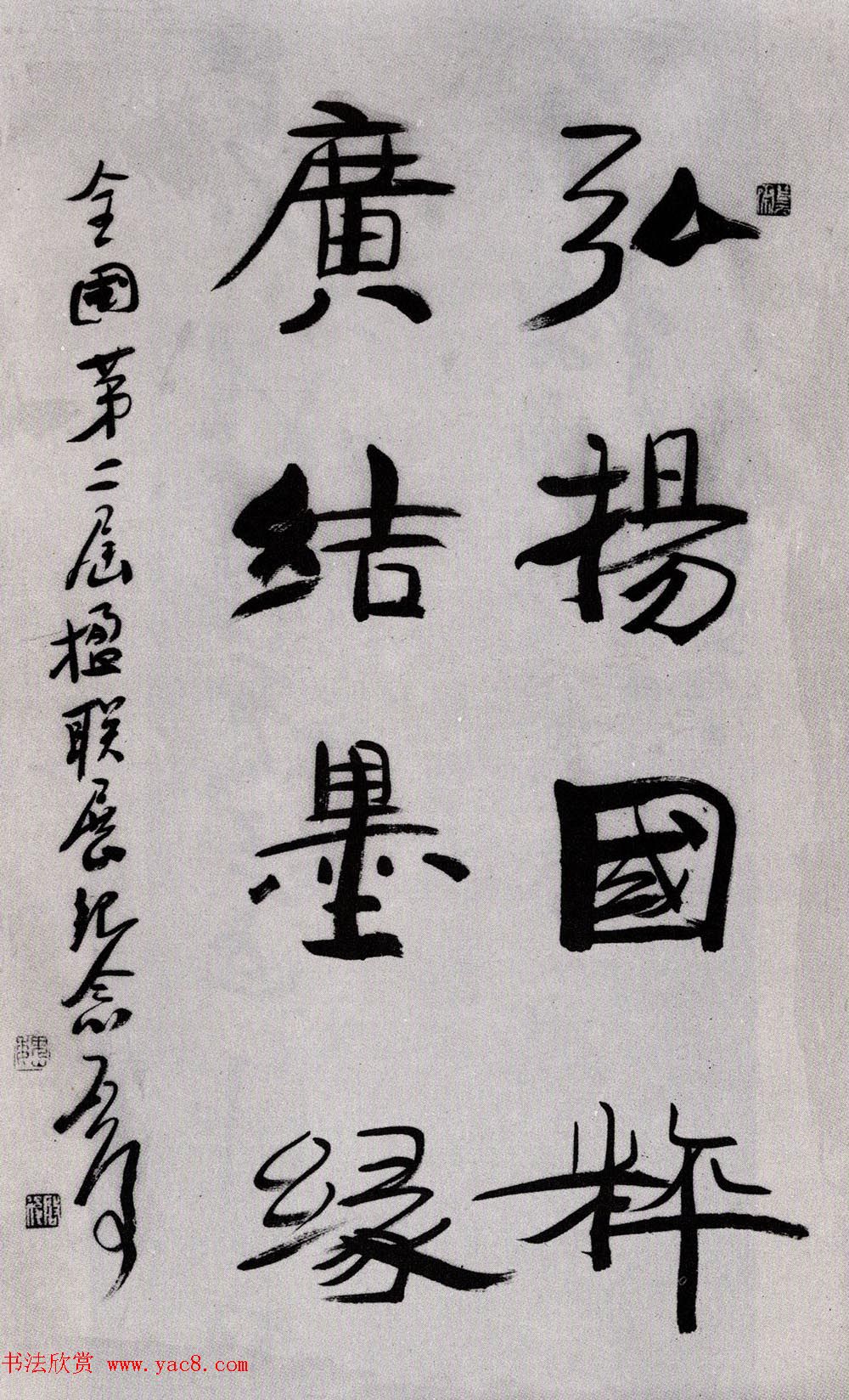 全国第二届楹联书法大展评委作品+特邀作品