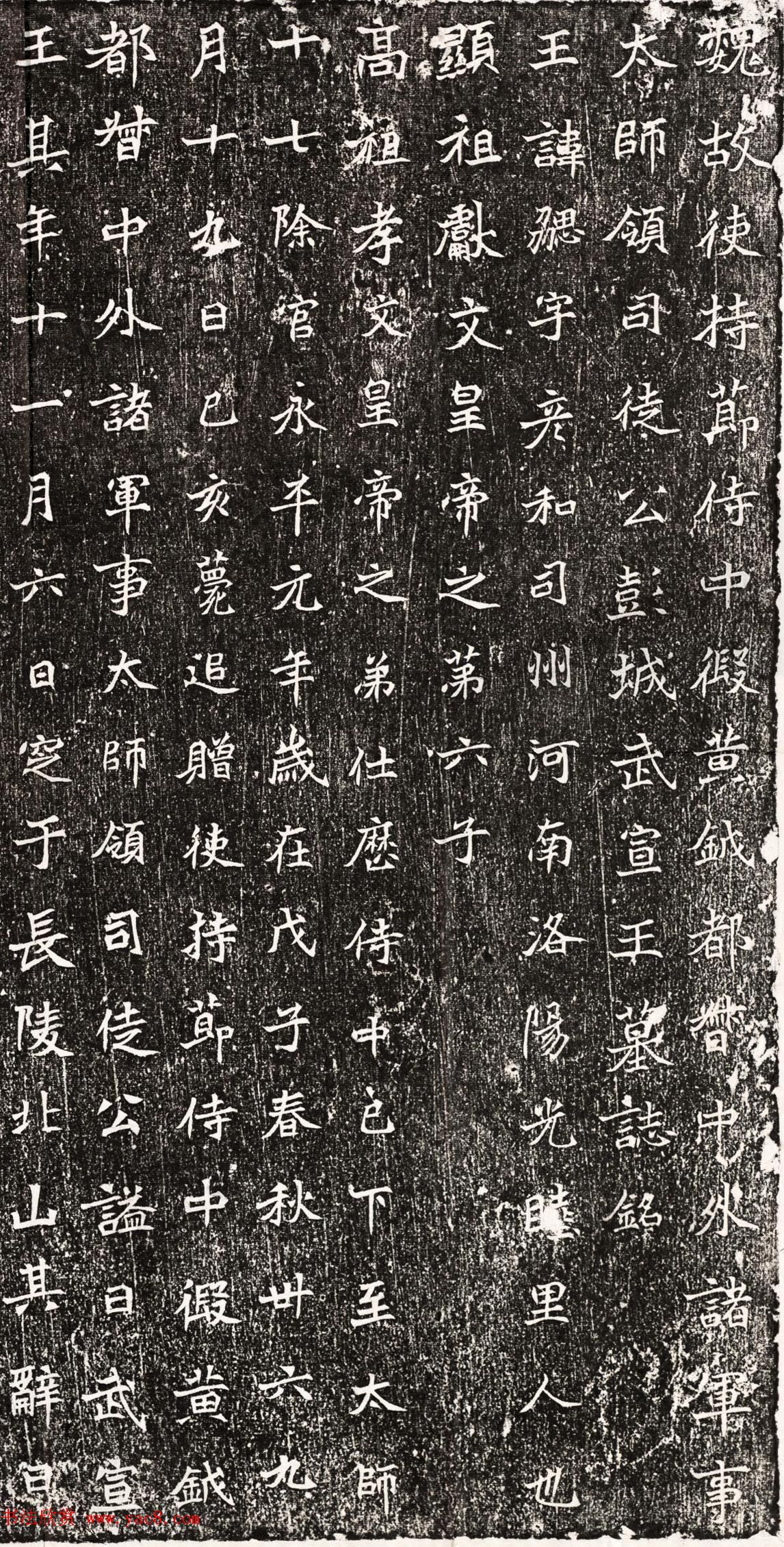 北魏楷书欣赏《彭城武宣王元勰墓志》