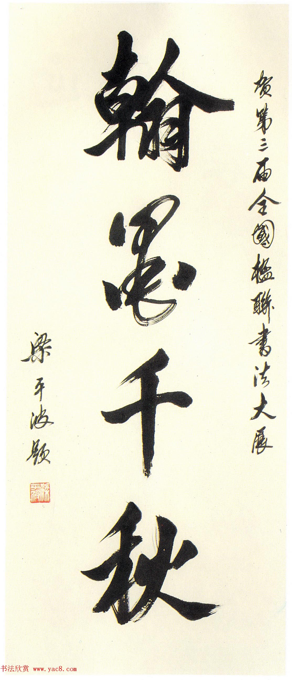 全国第三届楹联书法大展特邀作品欣赏