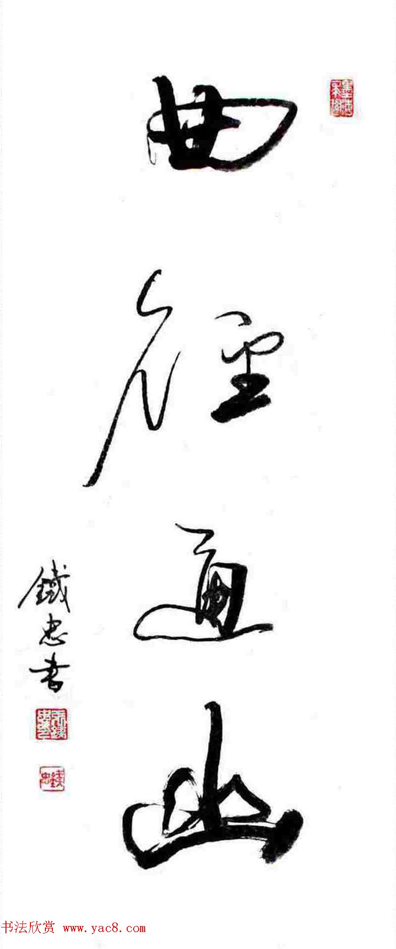 张铁忠行草书法作品四幅