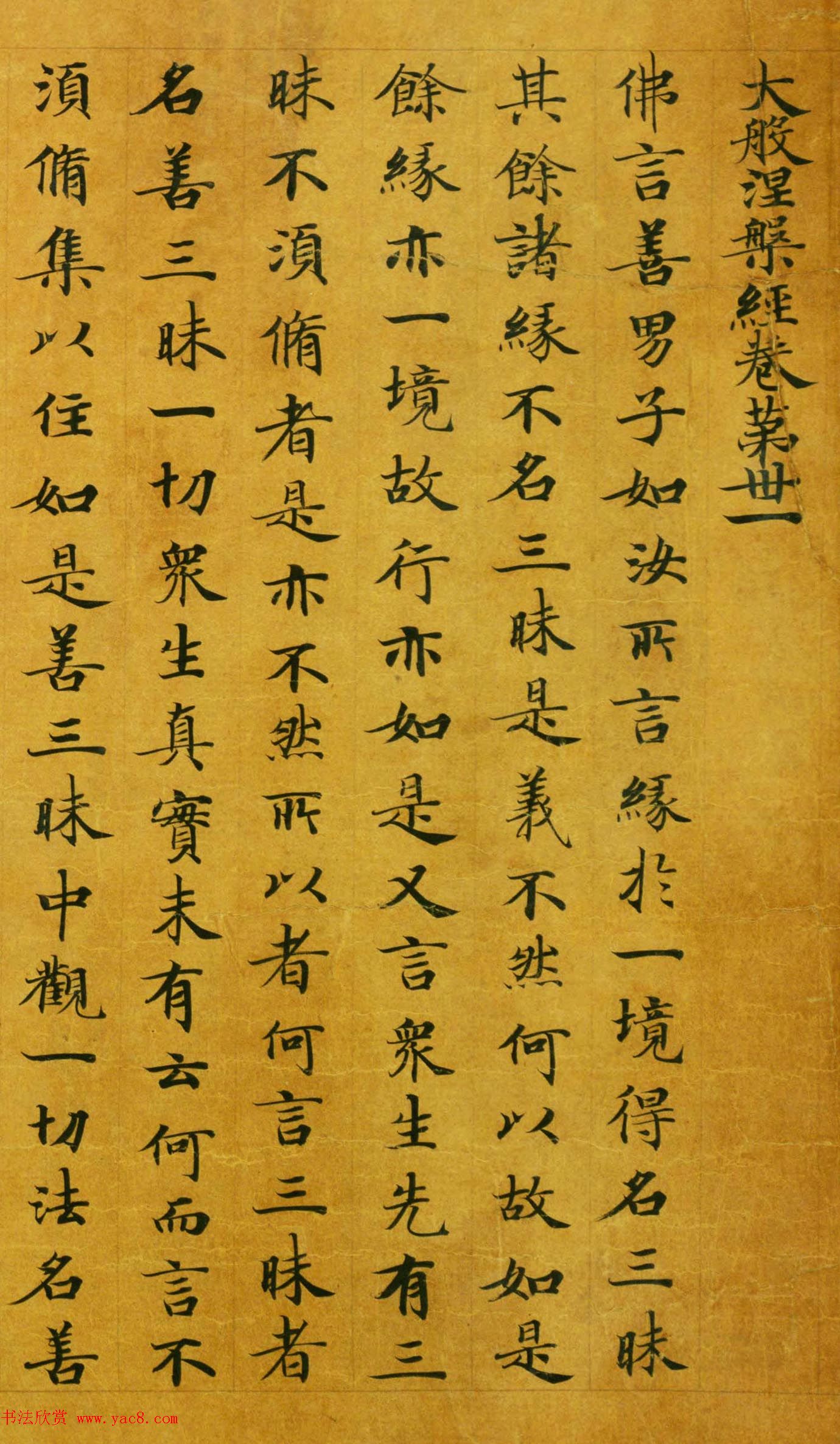 唐代楷书高清墨迹《唐人写本大般涅盘经》