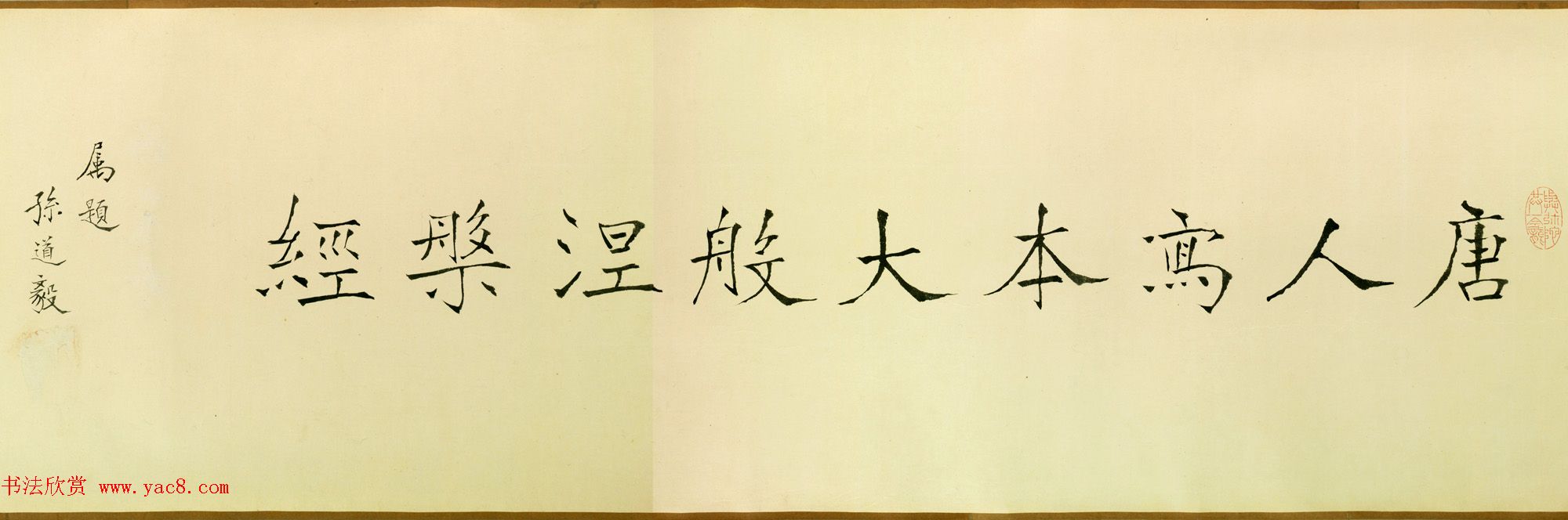 唐代楷书高清墨迹《唐人写本大般涅盘经》