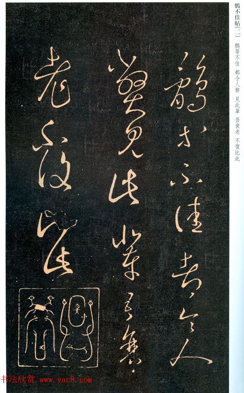 王羲之草书拓本《鹘等不佳帖》三种