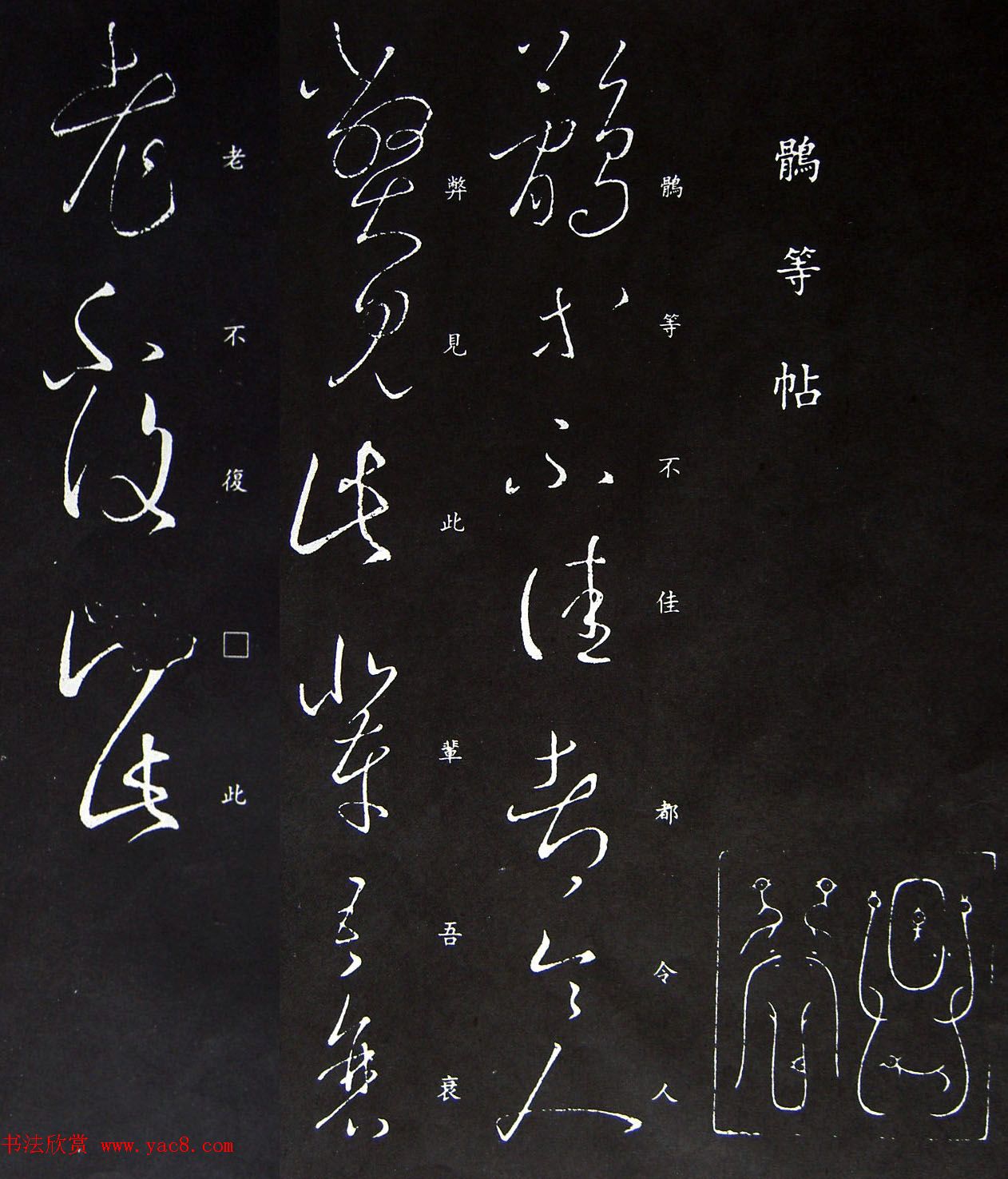 王羲之草书拓本《鹘等不佳帖》三种