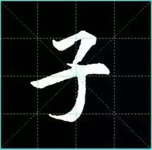 田英章楷书单字放大书法字帖《戒子书》