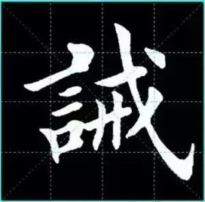 田英章楷书单字放大书法字帖《戒子书》