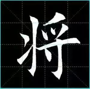 田英章楷书单字放大书法字帖《戒子书》