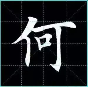 田英章楷书单字放大书法字帖《戒子书》
